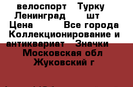 16.1) велоспорт : Турку - Ленинград  ( 2 шт ) › Цена ­ 399 - Все города Коллекционирование и антиквариат » Значки   . Московская обл.,Жуковский г.